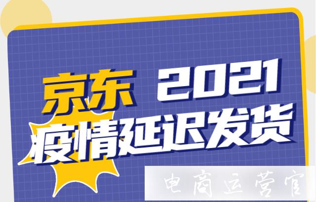 京東2022年疫情地區(qū)如何發(fā)貨?京東服務時效調(diào)整